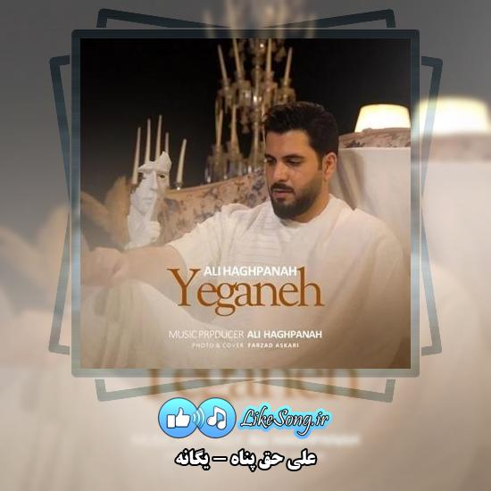دانلود آهنگ علی حق پناه یگانه